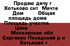 Продаю дачу г. Хотьково,снт “Мечта“ › Дом ­ 48 › Общая площадь дома ­ 45 › Площадь участка ­ 600 › Цена ­ 1 450 000 - Московская обл., Сергиево-Посадский р-н, Хотьково г. Недвижимость » Дома, коттеджи, дачи продажа   